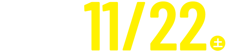 2025年11月22日（土）開催